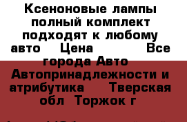 Ксеноновые лампы,полный комплект,подходят к любому авто. › Цена ­ 3 000 - Все города Авто » Автопринадлежности и атрибутика   . Тверская обл.,Торжок г.
